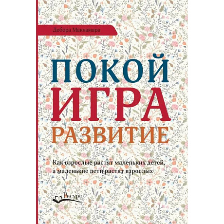 Фото Покой, игра, развитие. Как взрослые растят маленьких детей, а маленькие дети растят взрослых