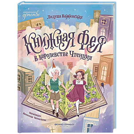 Фото Книжная фея в королевстве Чтенция