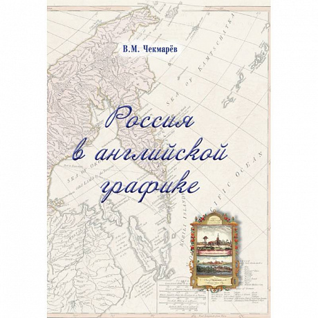 Фото Россия в английской графике. Европейская, азиатская и американская части в царствование Екатерины II