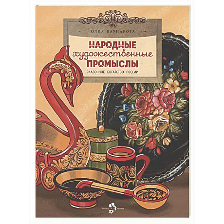 Фото Народные художественные промыслы. Сказочное богатство России