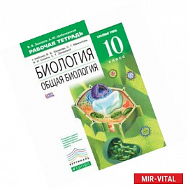 Биология. Общая биология. Углубленный уровень. 10 класс. Рабочая тетрадь. Биология. 10 класс. Рабочая тетрадь