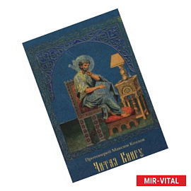 Максим Протоиерей: Читая Книгу. Проповеди