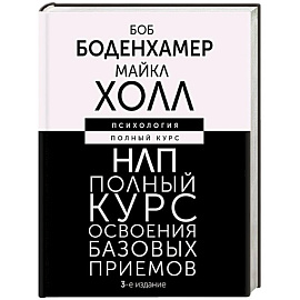 НЛП. Полный курс освоения базовых приемов