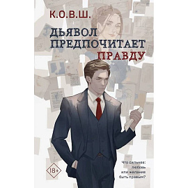 Комплект из 2 книг. Виноват кофе. Дьявол предпочитает правду