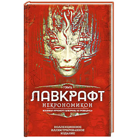 Некрономикон. Коллекционное иллюстрированное издание