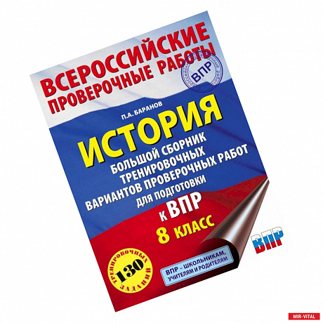 Фото История. Большой сборник тренировочных вариантов проверочных работ для подготовки к ВПР. 8 класс