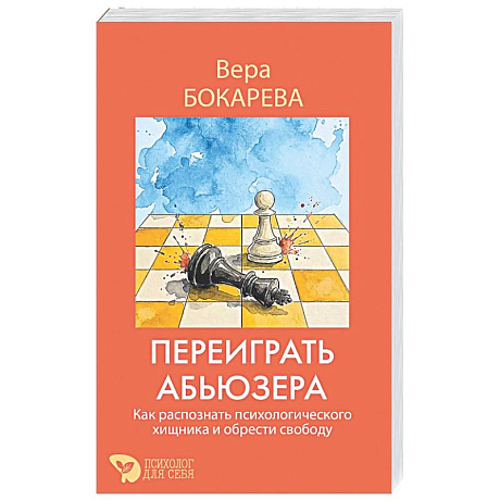 Фото Переиграть абьюзера. Как распознать психологического хищника и обрести свободу