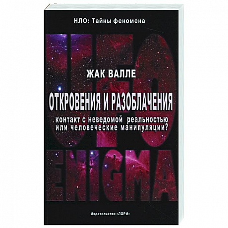 Фото Откровения и разоблачения. Контакт с неведомой реальностью или человеческие манипуляции?