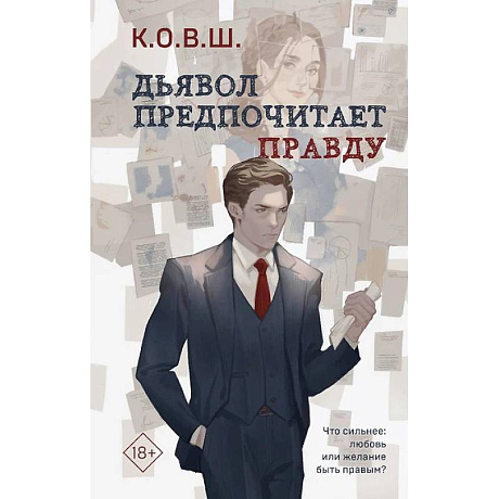 Фото Комплект из 2 книг. Виноват кофе. Дьявол предпочитает правду