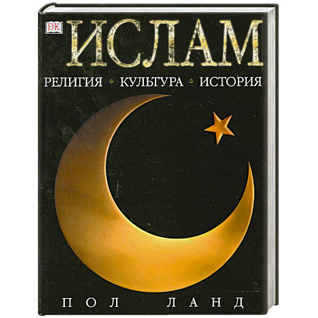 Фото Ислам. Религия. Культура. История