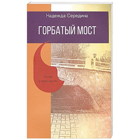 Фото Горбатый мост. Роман в трех частях