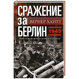 Сражение за Берлин. Штурм нацистской цитадели. 1945