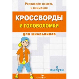 Кроссворды и головоломки для школьников. Развиваем память и внимание. Выпуск 6