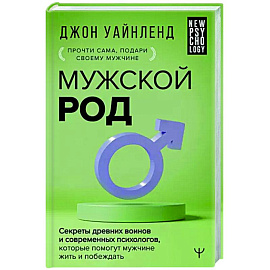 Мужской род. Секреты древних воинов и современных психологов