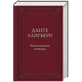 Божественная комедия