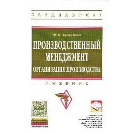 Производственный менеджмент: организация производства: Учебник