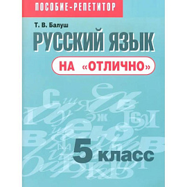 Русский язык на 'отлично'. 5 класс. Пособие для учащихся
