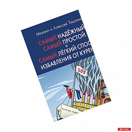 Самый надежный, самый простой и самый легкий способ избавления от курения. 2-е изд., испр. Тишкин М.А.