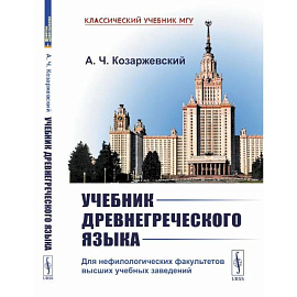 Учебник древнегреческого языка. Для нефилологических факультетов высших учебных заведений