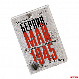 Берлин, май 1945. Записки военного перводчика