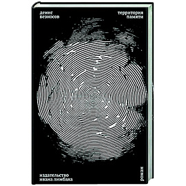 Территория памяти