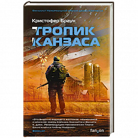 Тропик Канзаса