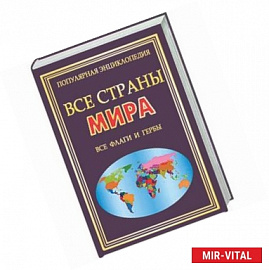 Все страны мира.Все флаги и гербы