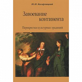 Завоевание континента. Перекрестки культурных традиций