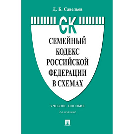 Семейный кодекс РФ в схемах: Учебное пособие