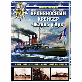 Броненосный крейсер «Жанна д`Арк». Шеститрубная «героиня» Французской республики