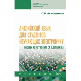 Английский язык для студентов, изучающих электронику. Учебник