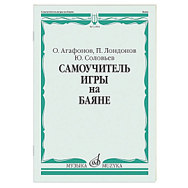 Самоучитель игры на баяне