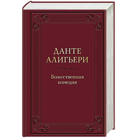 Фото Божественная комедия