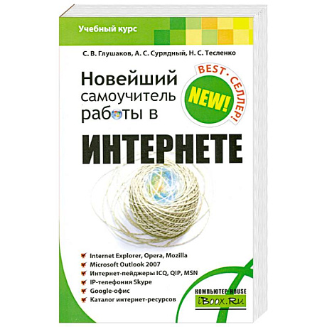 Фото Новейший самоучитель работы в Интернете