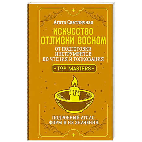 Фото Искусство отливки воском. От подготовки инструментов до чтения и толкования. Подробный атлас форм и их значений