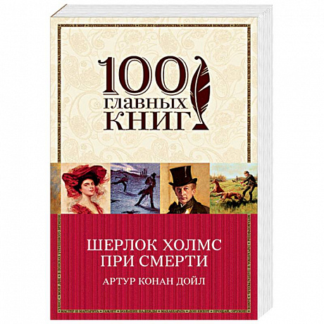 Фото Шерлок Холмс при смерти