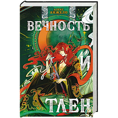 Фото Вечность и Тлен