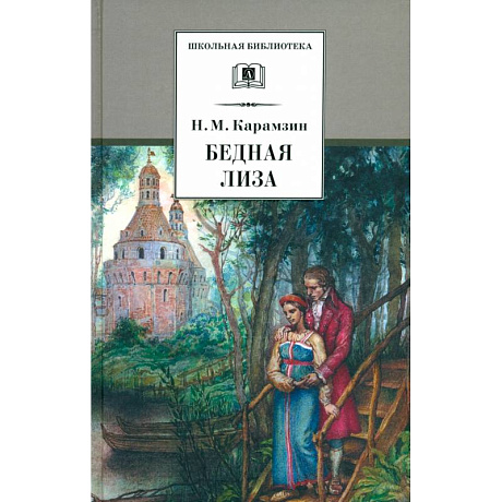 Фото Бедная Лиза