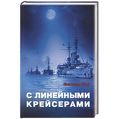 Фото С линейными крейсерами