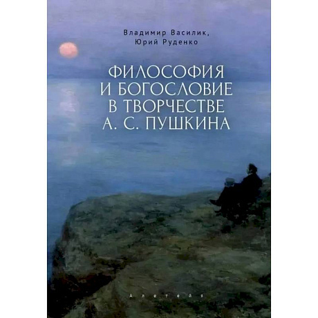 Фото Философия и богословие в творчестве А.С.Пушкина. Монография