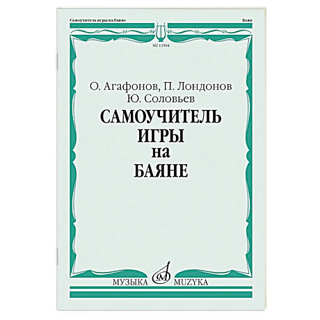 Фото Самоучитель игры на баяне