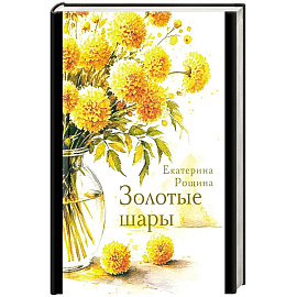 Золотые шары