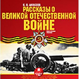 Рассказы о Великой Отечественной войне (CDmp3)