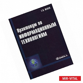 Практикум по информационным технологиям. Учебное пособие