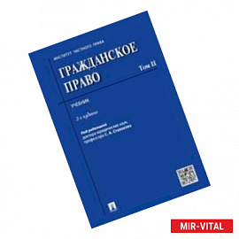 Гражданское право. Учебник. Том 2