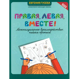 Правая, левая, вместе! Межполушарное взаимодействие. Пишем прописи