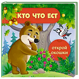 Открой окошки. Кто что ест