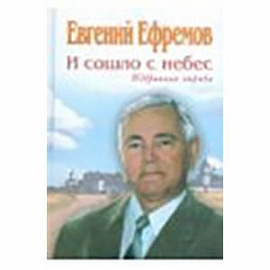 И сошло с небес. Избранная лирика