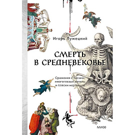 Смерть в Средневековье. Сражения с бесами, многоглазые ангелы и пляски мертвецов