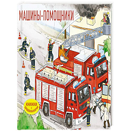 Машины-помощники (Книжка с задвижками для малышей)